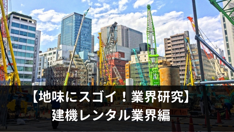 地味にスゴイ 業界研究 建機レンタル業界編 しごとの道しるべ 10代 20代のための就活マガジン