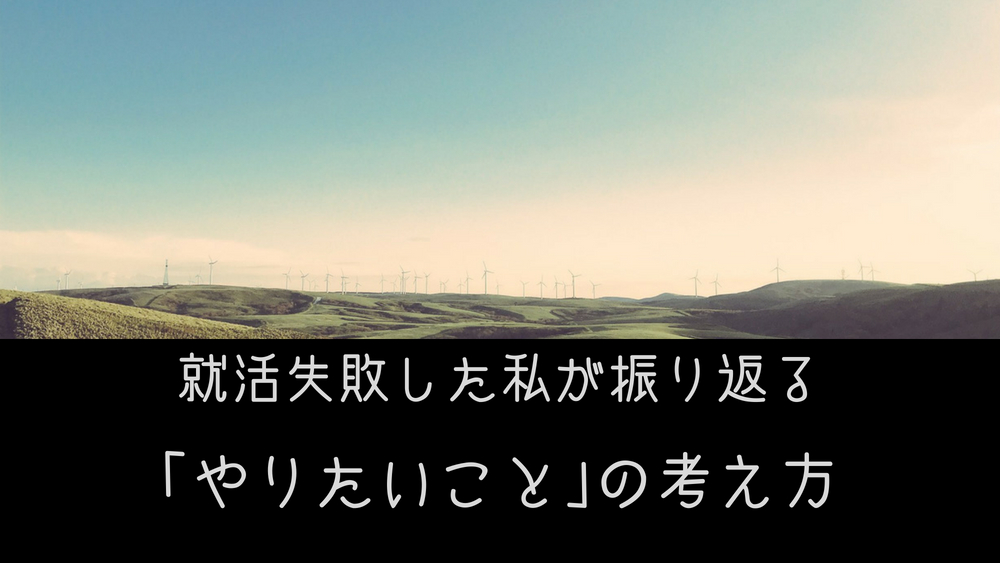 業界 職種に悩んでる 就活失敗した私が振り返る やりたいこと の考え方 しごとの道しるべ 10代 代のための就活応援サイト