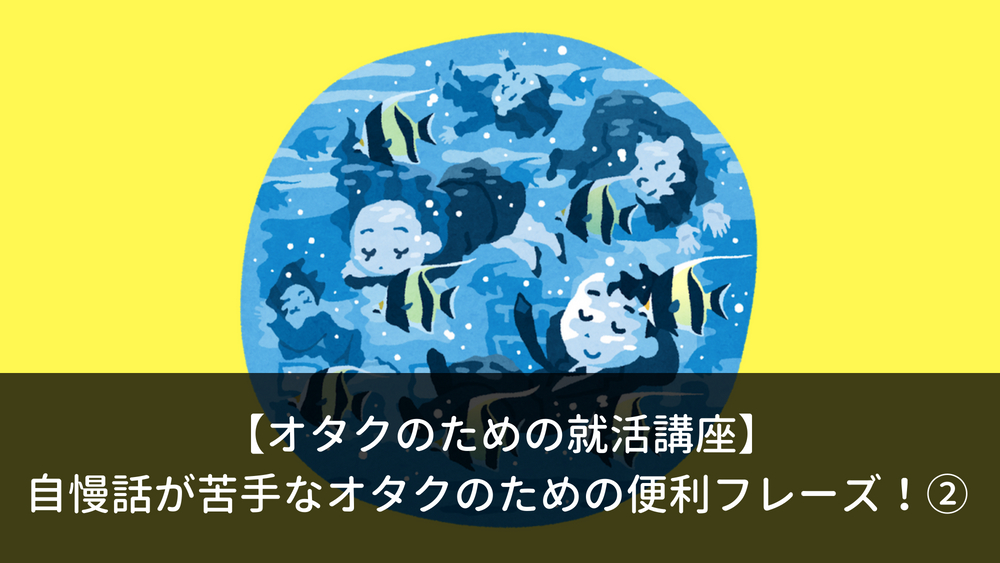 オタクのための就活講座 自慢話が苦手なオタクのための便利フレーズ しごとの道しるべ 10代 代のための就活応援サイト