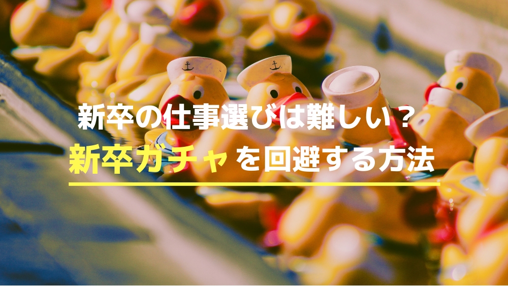 新卒の仕事選びは難しい 新卒ガチャを回避する方法 しごとの道しるべ 10代 代のための就活マガジン